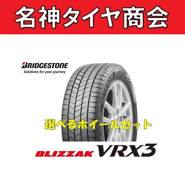 2024年製 195/65R15 91Q 送料無料!! 選べるホイールセット! ブリヂストン ブリザック VRX3 1台分【BRIDGESTONE  BLIZZAK VRX3 195/65-15】