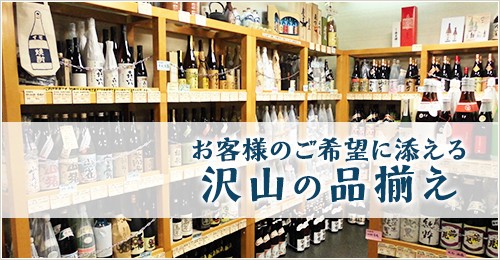 お客様のご希望に添える沢山の品揃え