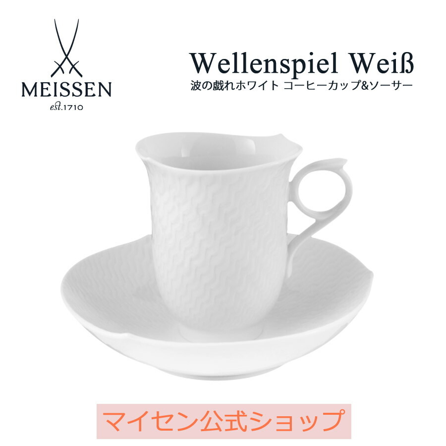 ペアコーヒーカップ＆ソーサー 容量約200ml マイセン 波の戯れ 