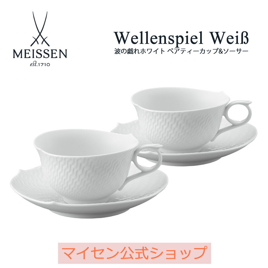 ティーカップ＆ソーサー 容量約220ml 波の戯れ ホワイト マイセン ギフト マイセン公式/日本総代理店 : 000000-29633 : マイセン磁器日本総代理店ヤフー店  - 通販 - Yahoo!ショッピング