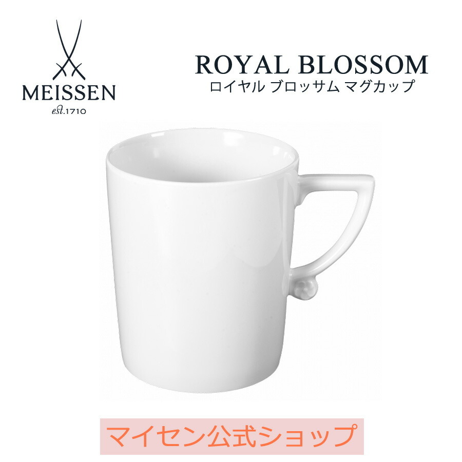 マグカップ 容量約280ml ロイヤルブロッサム ホワイト マイセン コーヒーカップ ティーカップ マイセン公式/日本総代理店 :  000000-42575 : マイセン磁器日本総代理店ヤフー店 - 通販 - Yahoo!ショッピング