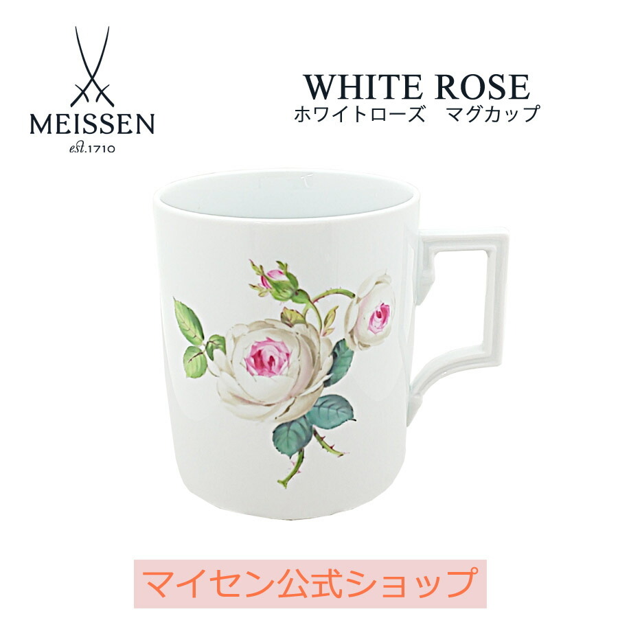 マイセン公式/日本総代理店 マイセン ホワイトローズ マグカップ
