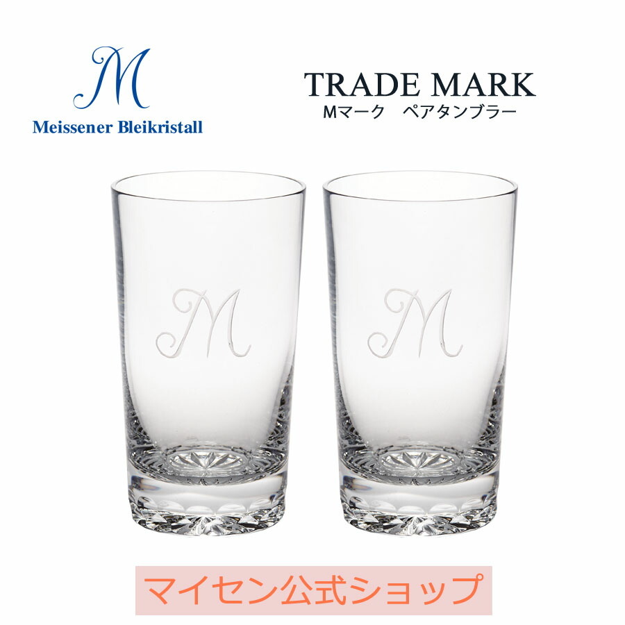 マイセン公式/日本総代理店 マイセンクリスタル 「Mマーク」 ペアロングタンブラー ビールグラス タンブラー ガラス おしゃれ ハイボールグラス  カクテル…