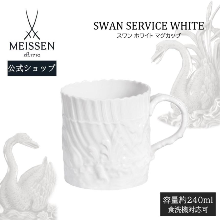 マイセン ペアマグカップ 2個セット 容量約240ml 「スワン ホワイト