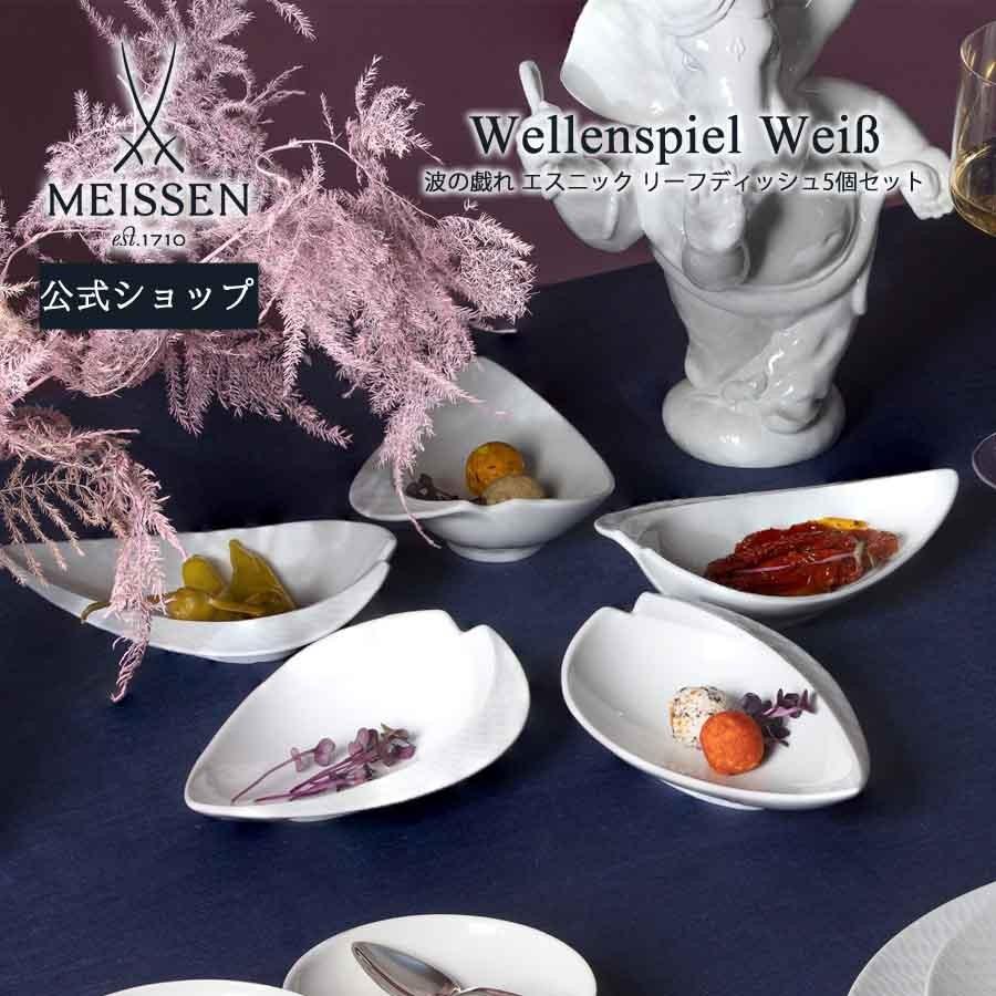 マイセン お皿 リーフディッシュ 約11×16.5cm 「波の戯れ エスニック