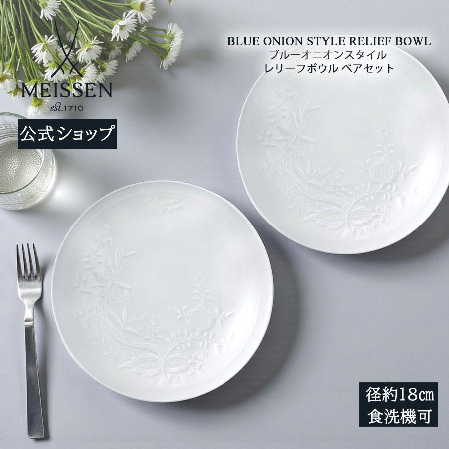 マイセン 深皿 径約18cm レリーフボウル 「ブルーオニオンスタイル