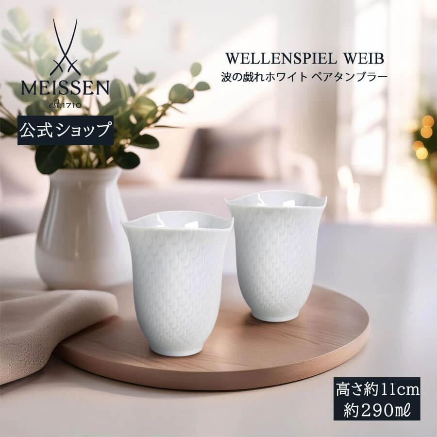 マイセン ペアティーカップ＆ソーサー 2客セット 容量約220ml 波