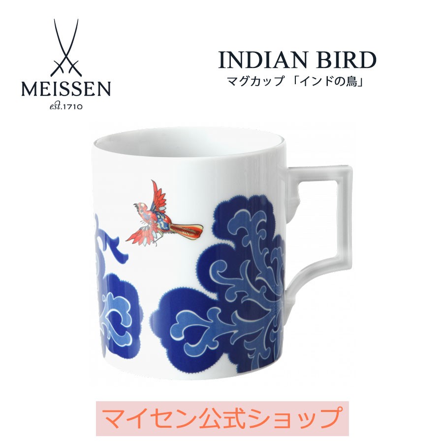 マグカップ 「インドの鳥」310ml 1個 マイセン コーヒーカップ 