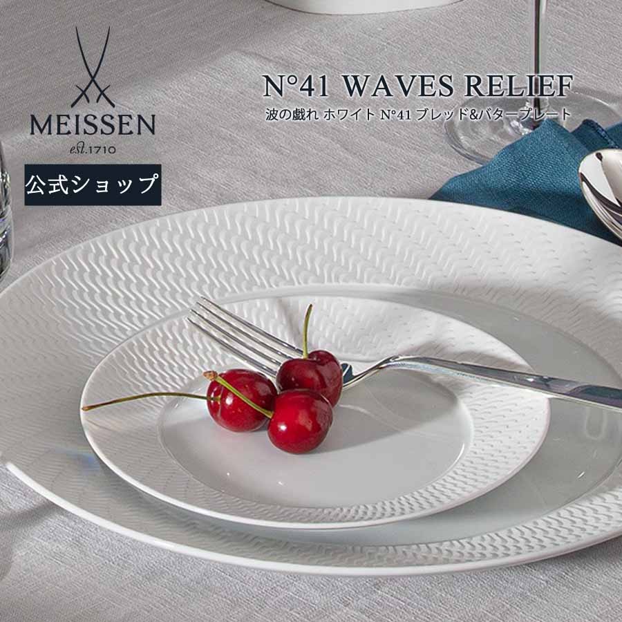マイセン お皿 約17cm ブレッド＆バタープレート 「波の戯れ ホワイト