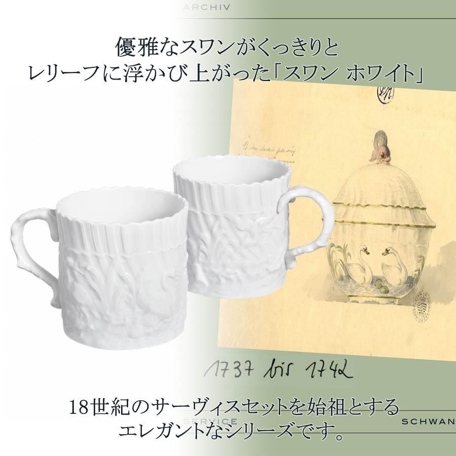 マイセン ペアマグカップ 2個セット 容量約240ml 「スワン ホワイト