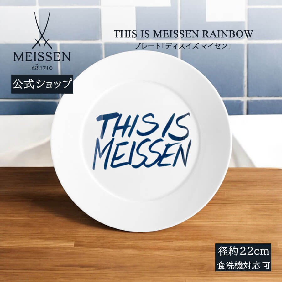 マイセン　食器 マイセン お皿 約22cm プレート 「ディス イズ プレゼント 普段使い