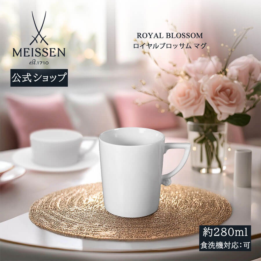 マイセン マグカップ 容量約280ml 「ロイヤルブロッサム」 プレゼント