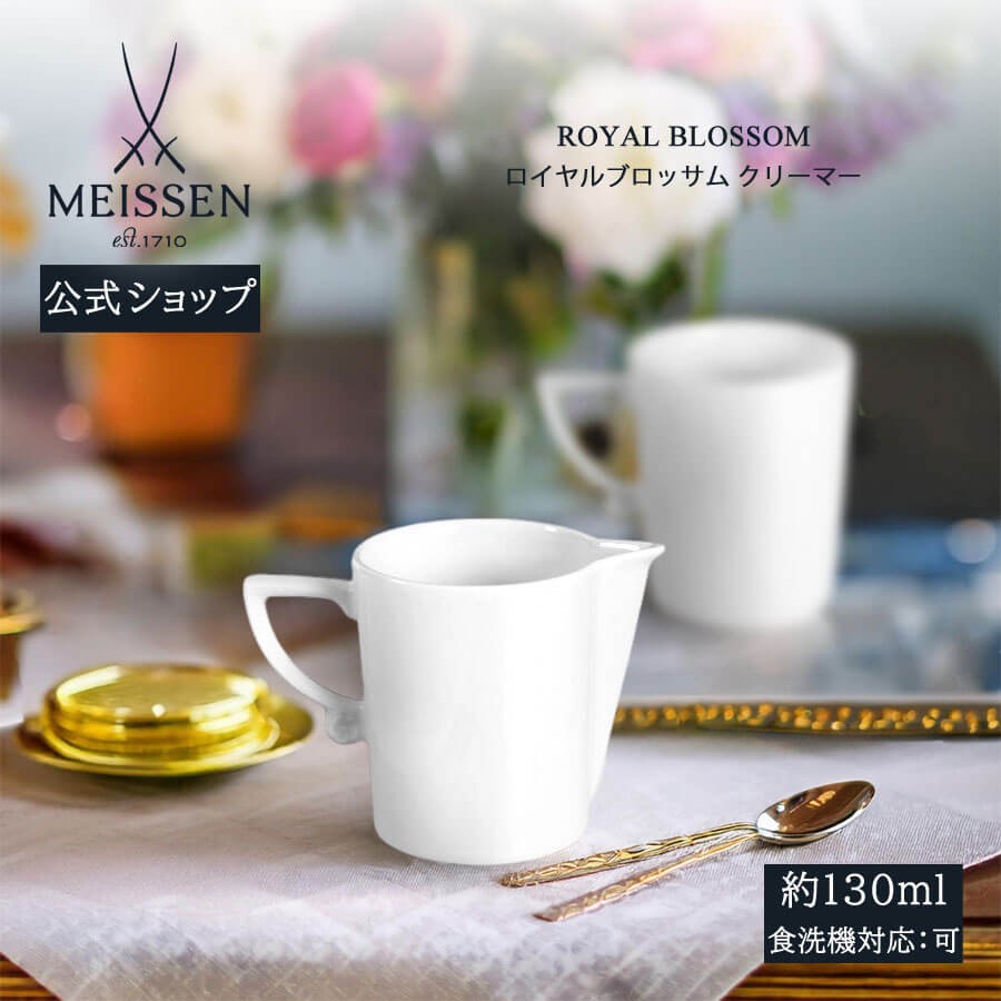 マイセン クリーマー 容量約130ml 「ロイヤルブロッサム マイセン クリーマー 容量約130ml 「ロイヤルブロッサム