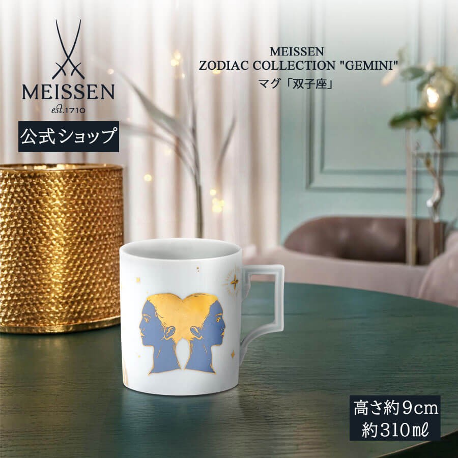 マイセン マグカップ 容量約310ml 「双子座 (ふたご座)」 プレゼント
