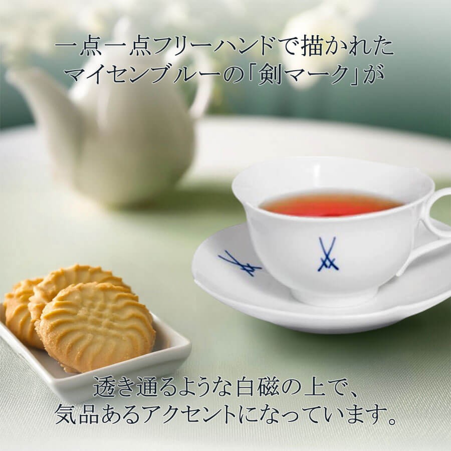 マイセン ティーカップ＆ソーサー 容量約220ml 「剣マーク