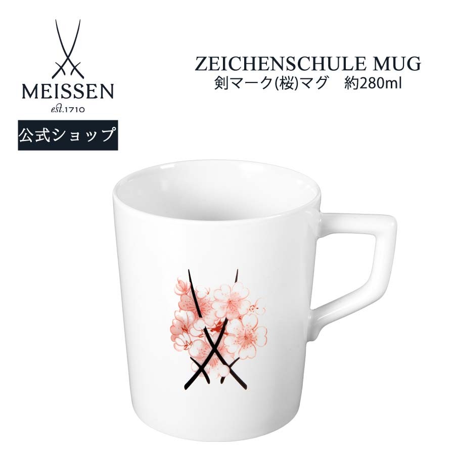 マイセン マグカップ 容量約280ml 「剣マーク (桜)」 プレゼント 普段