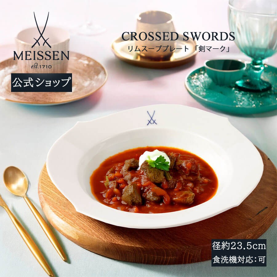 マイセン 深皿 約23.5cm スーププレート 「剣マーク」 プレゼント 普段