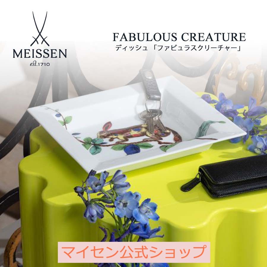 マイセン　角皿 マイセン ヴィドポッシュ 角皿 プレート 約18.5×20.5cm 「ファビュラス