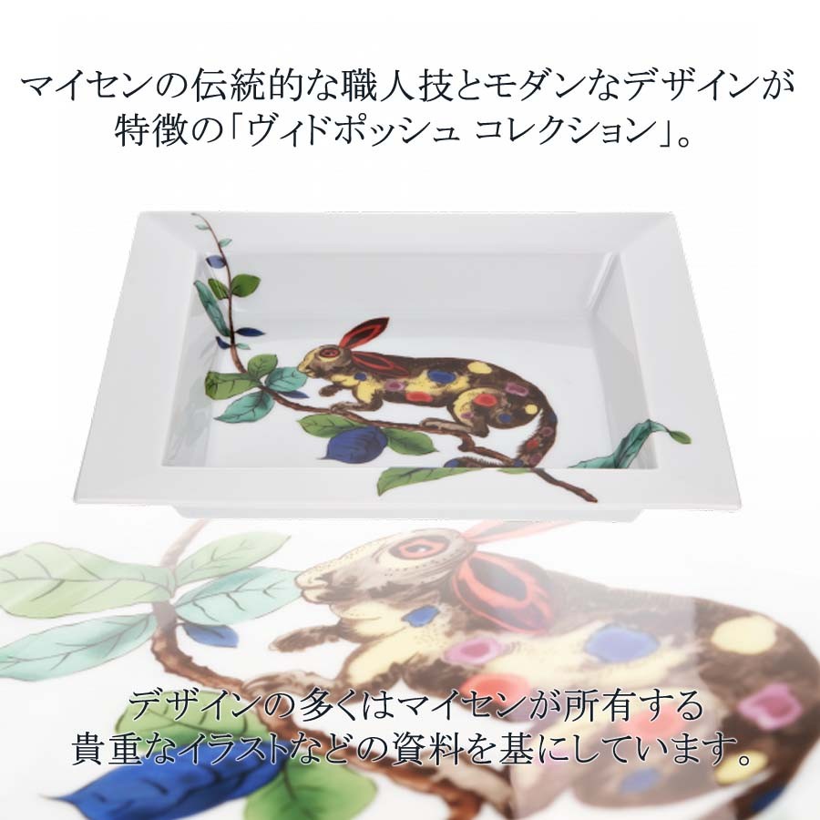 マイセン　角皿 マイセン ヴィドポッシュ 角皿 プレート 約18.5×20.5cm 「ファビュラス