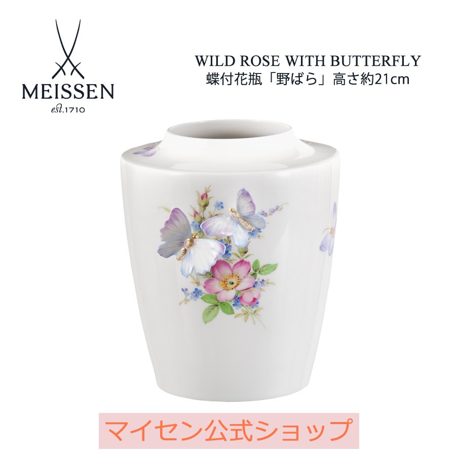 マイセン 蝶付花瓶 高さ約21cm 「野バラ」 プレゼント 普段使い