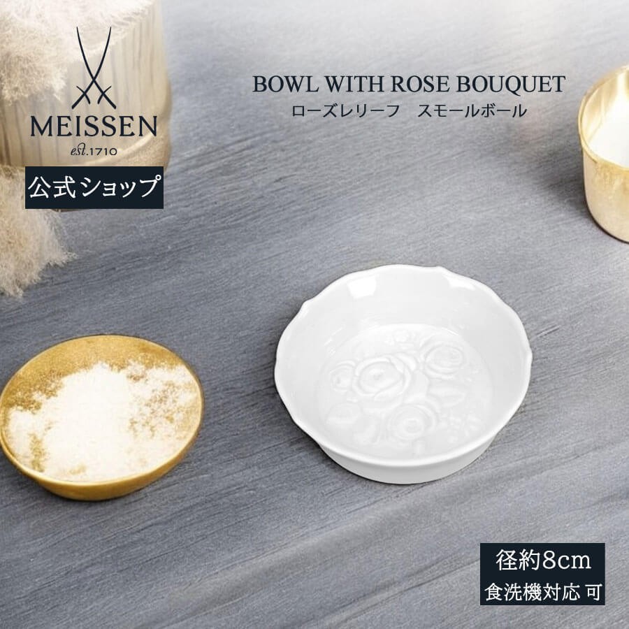 マイセン 小皿 ディッシュ スモールボール 約8cm 「ローズレリーフ