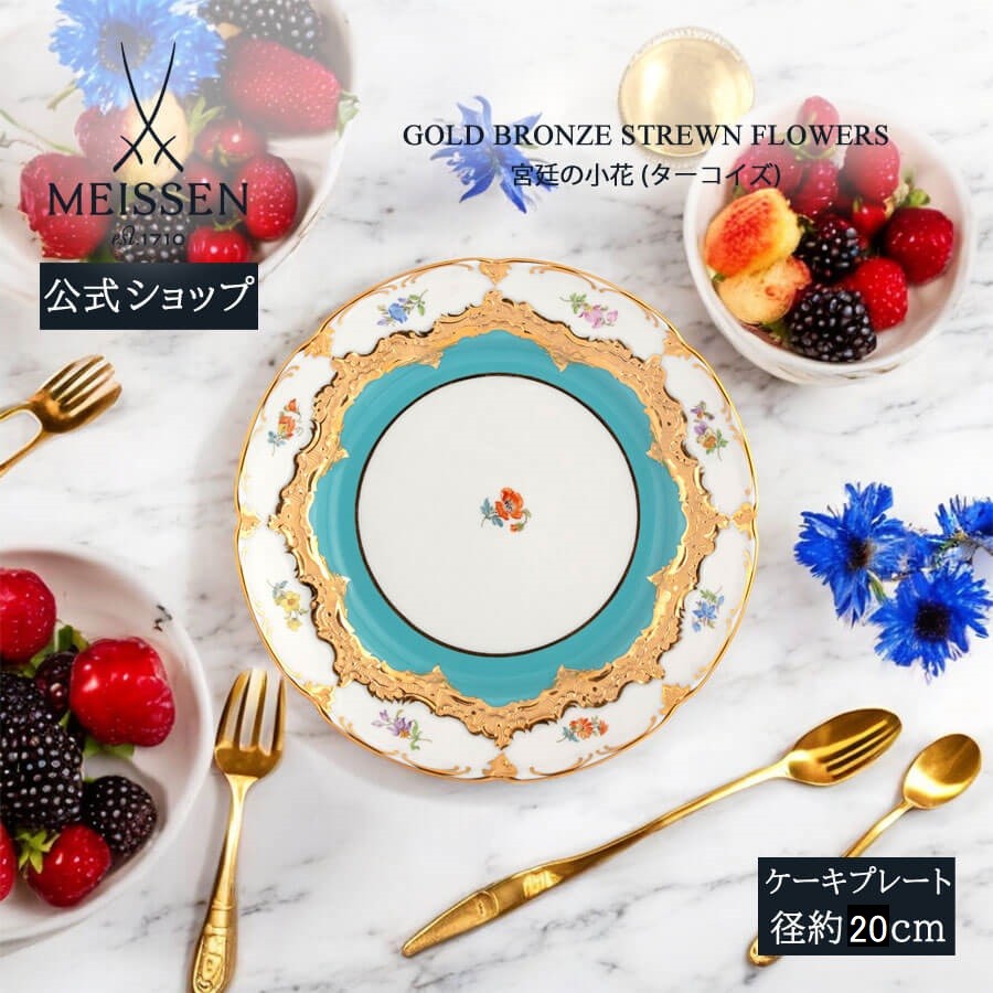 マイセン お皿 約20cm ケーキプレート 「宮廷の小花 (ターコイズ