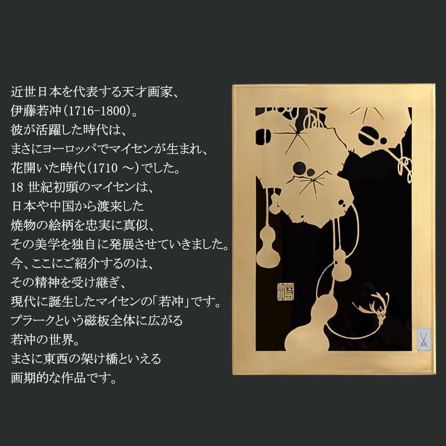マイセン 壁掛け 陶板 約25×17.5cm プラーク「瓢箪 (若冲)」 贈り物