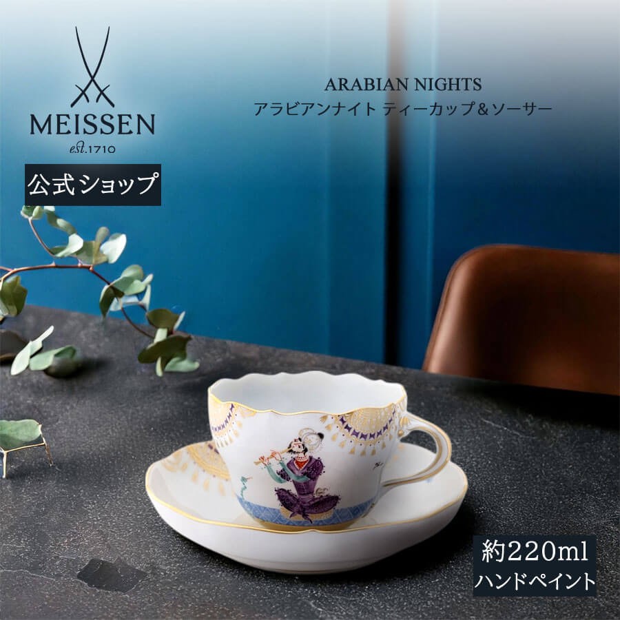 Y3268 マイセン アラビアンナイト スープカップ&プレート 　ten magnet_174056226500.jpg