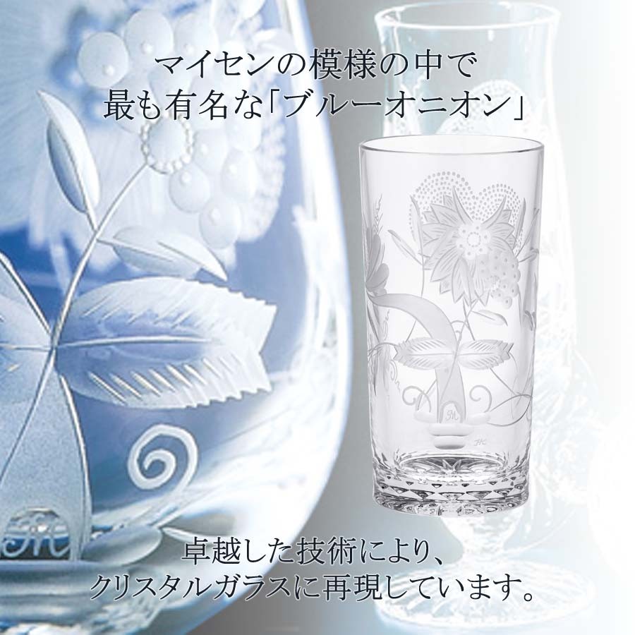 【マイセン】ロングタンブラーグラス【Meissen】 マイセン マイセンクリスタル ロングタンブラー 容量約350ml 「ブルー