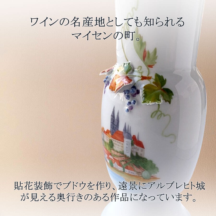 マイセン 花瓶 高さ約26.5cm 「アルブレヒト城とブドウ」 プレゼント 