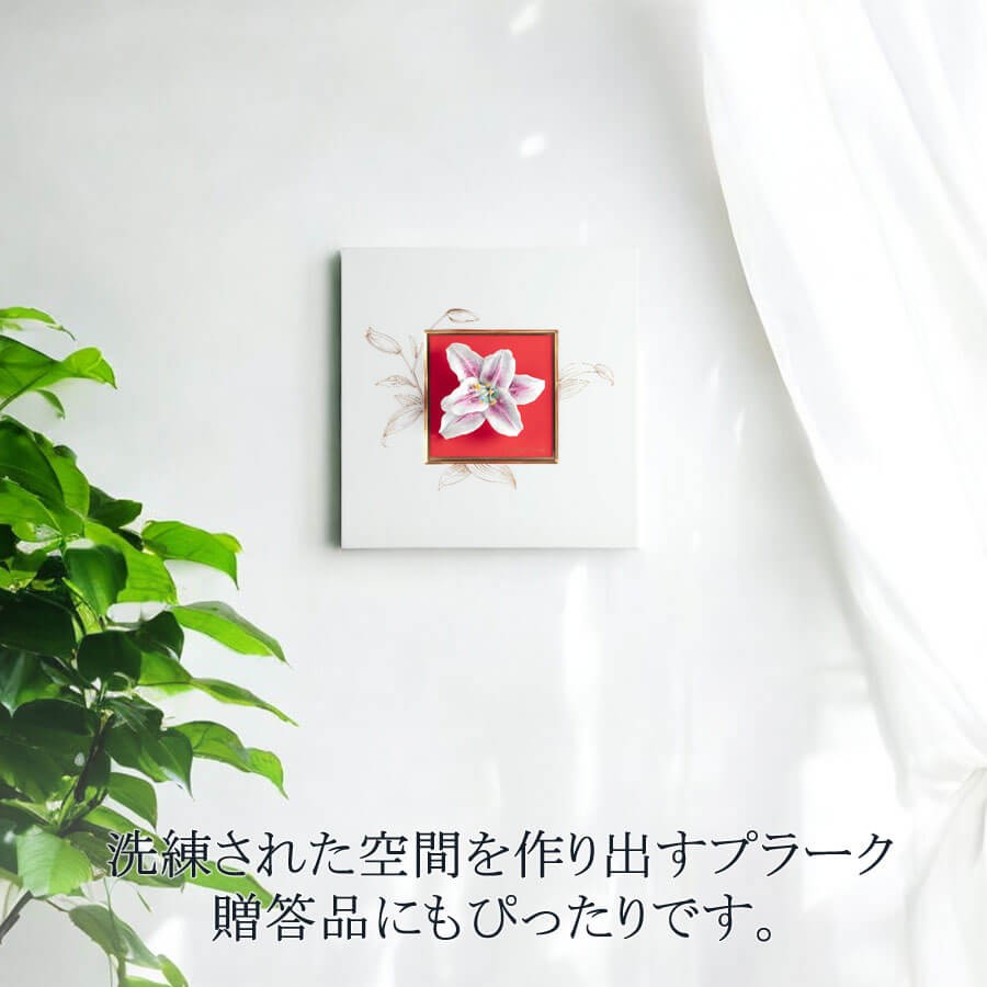 マイセン 壁掛け 陶板 約23.5×23.5cm 貼花付きプラーク「ユリ