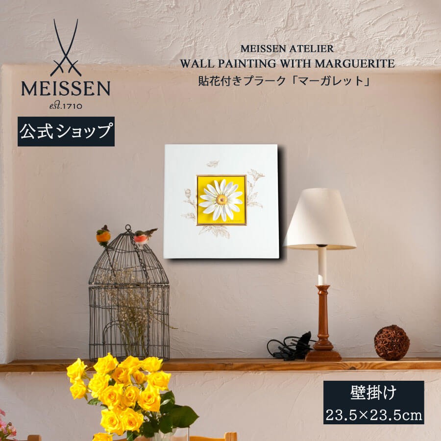 マイセン 壁掛け 陶板 約23.5×23.5cm 貼花付きプラーク「マーガレット