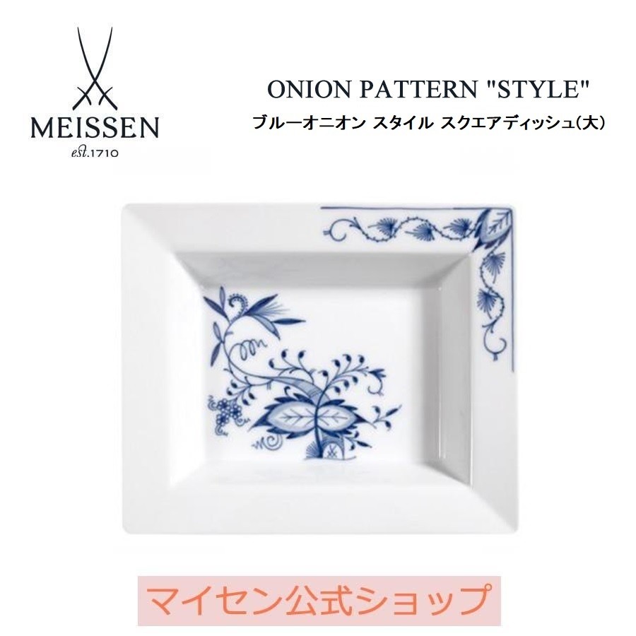 マイセン　プレート マイセン 角皿 プレート 約13×16cm スクエアディッシュ(大