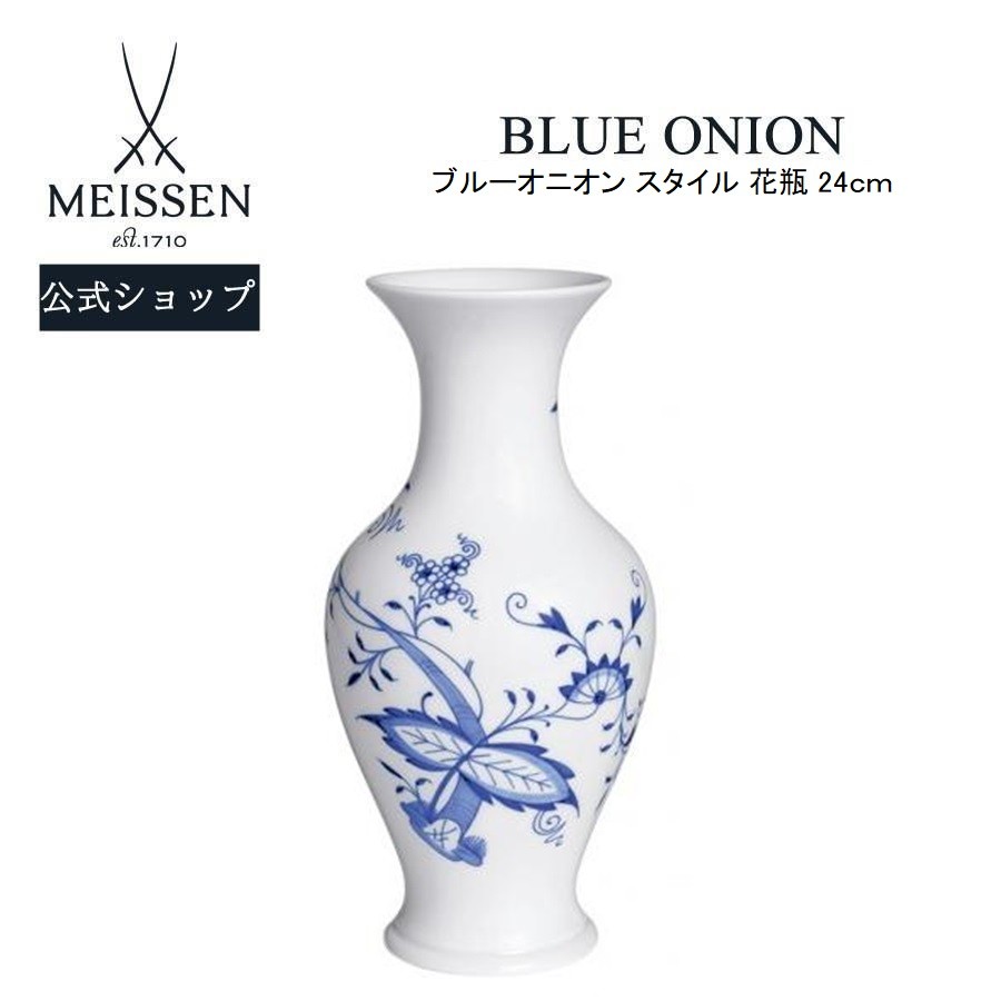 ○綺麗な花瓶○２４cm○箱入り○Meissenマイセン○ マイセン 花瓶 高さ約24cm 「ブルーオニオンスタイル」 プレゼント