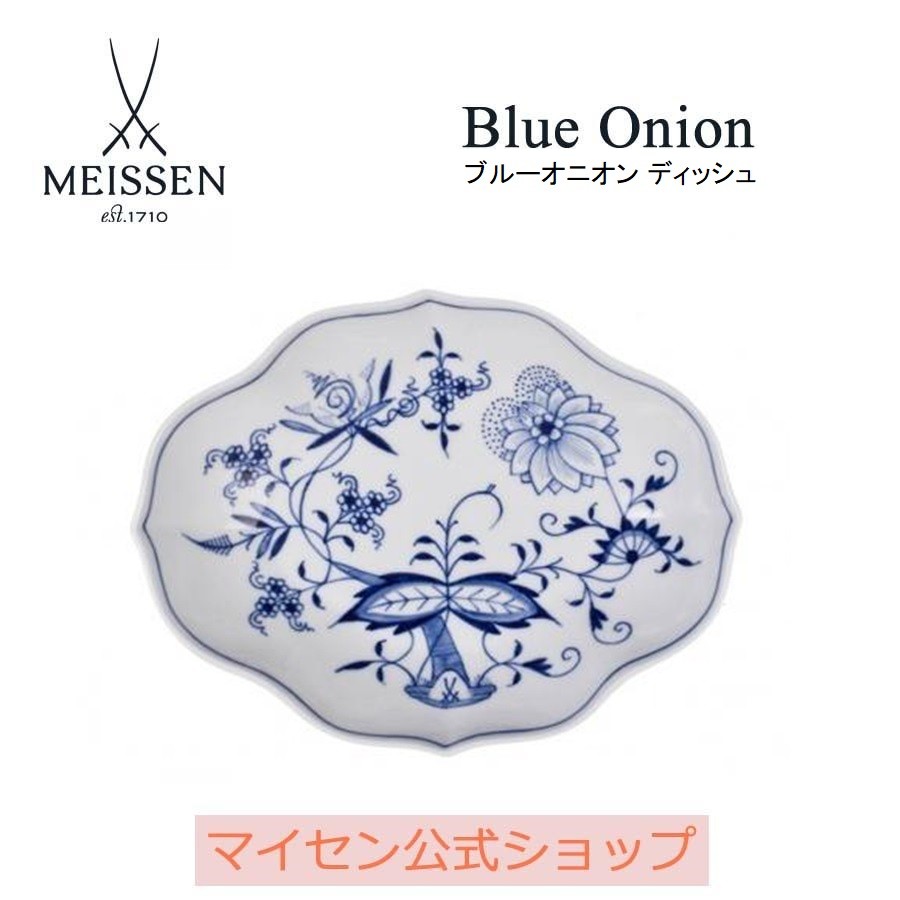 マイセン お皿 プレート 約14×18cm ディッシュ 「ブルーオニオン 