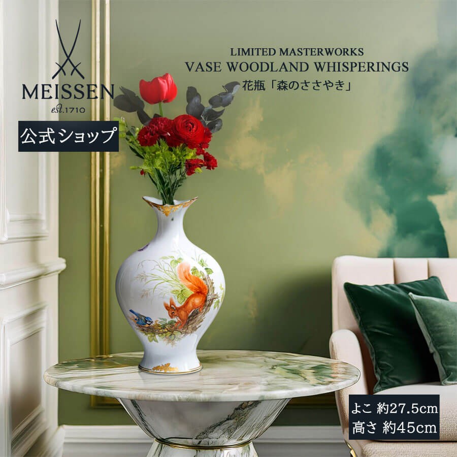 マイセン 花瓶 高さ約45cm 「森のささやき」 世界限定 贈り物 マイセン 花瓶 高さ約45cm 「森のささやき」 世界限定 贈り物