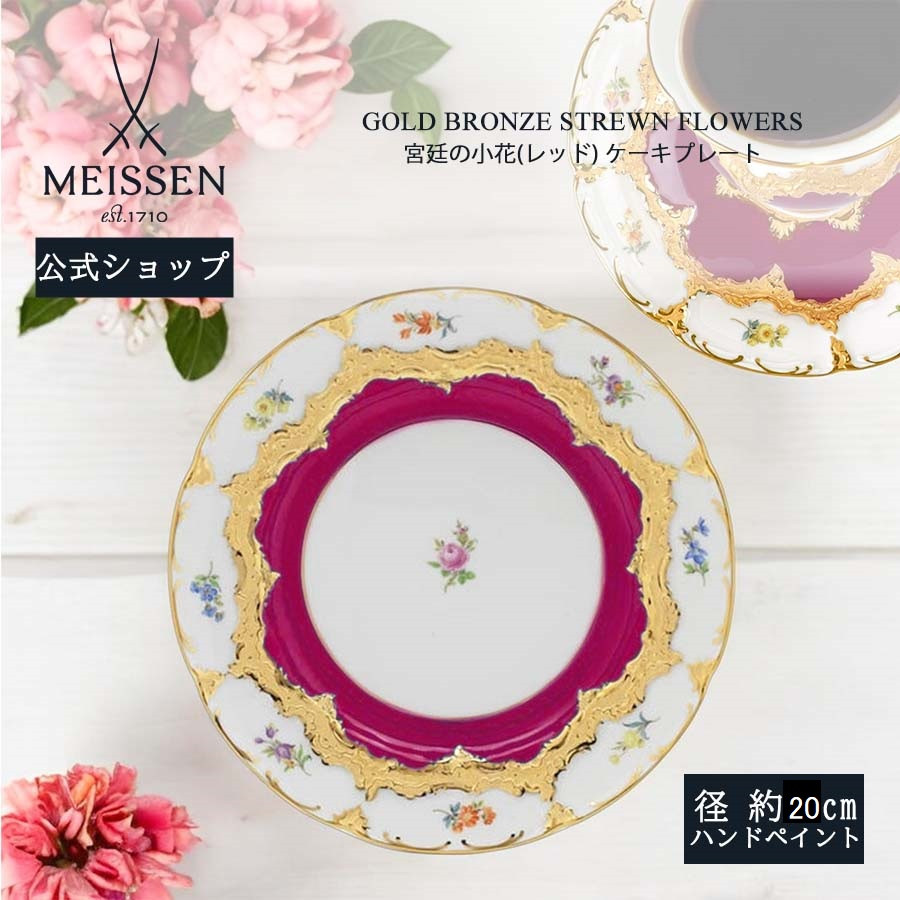 マイセン お皿 約20cm ケーキプレート 「宮廷の小花 (レッド