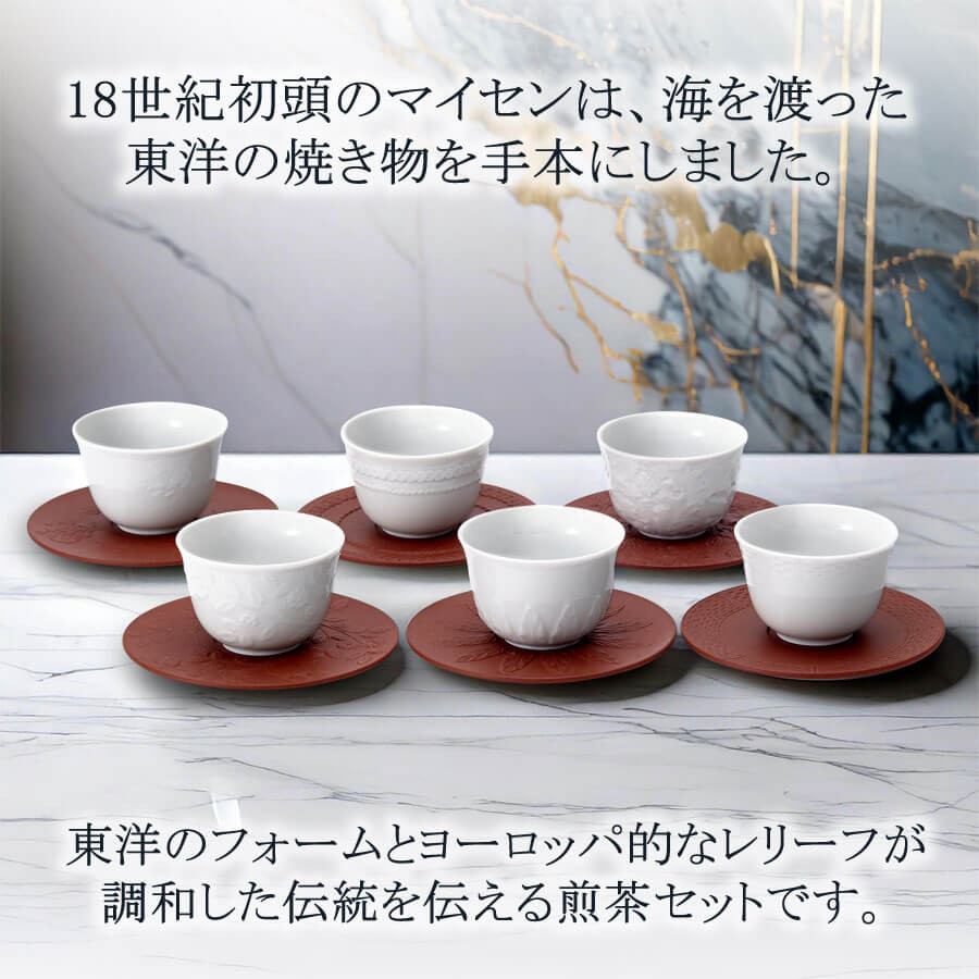 マイセン 煎茶カップ＆ソーサー 6客セット 容量約120ml 「白磁レリーフ