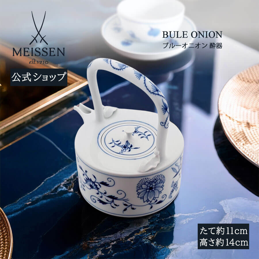 マイセン　Meissen 酒器　茶器　セット　美品 マイセン 酔器 酒器 ポット 容量約330ml 「ブルーオニオン