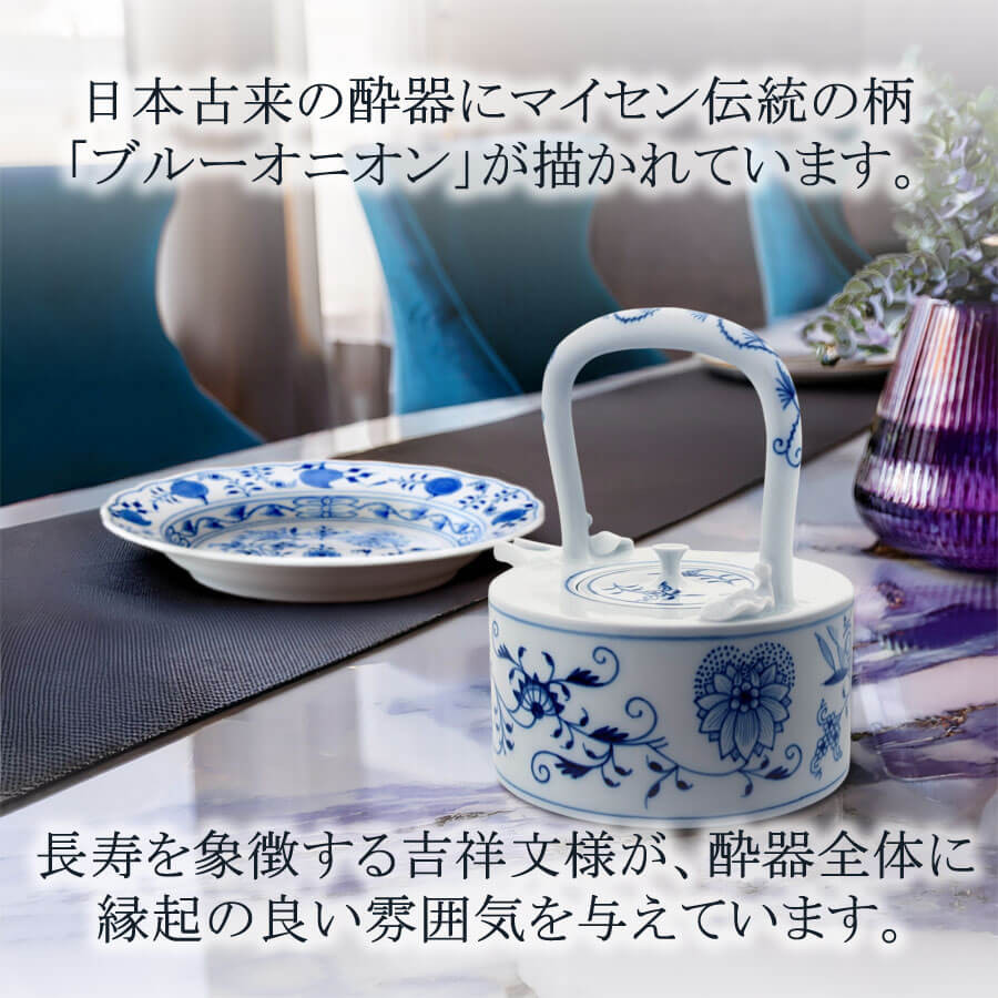 マイセン 酔器 酒器 ポット 容量約330ml 「ブルーオニオン