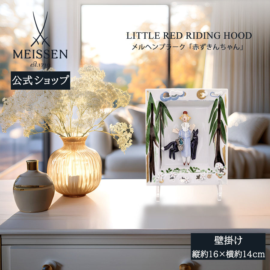 マイセン　立体プラークミラー マイセン 壁掛け 約16×14cm メルヘンプラーク「赤ずきんちゃん