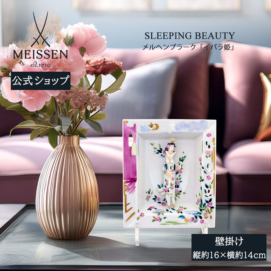 マイセン 壁掛け 約16×14cm メルヘンプラーク「イバラ姫」 贈り物 高級
