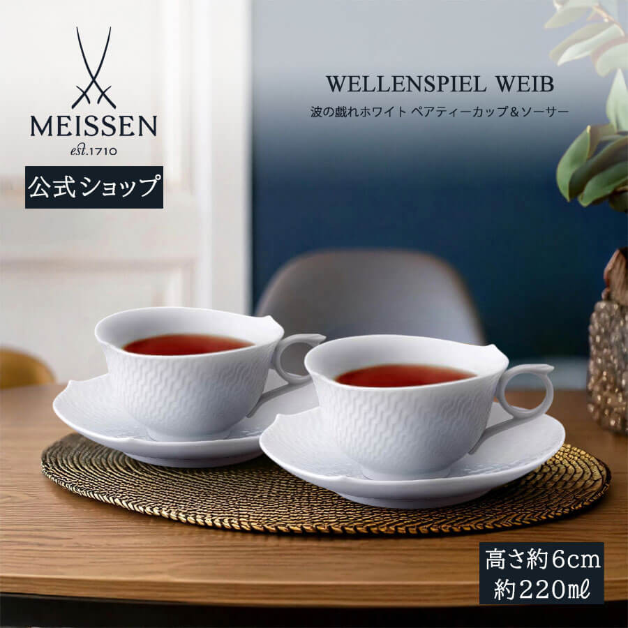 新品 MEISSEN マイセン ペア(2客セット)ティーカップ アンド ソーサー マイセン ペアティーカップ＆ソーサー 2客セット 容量約220ml