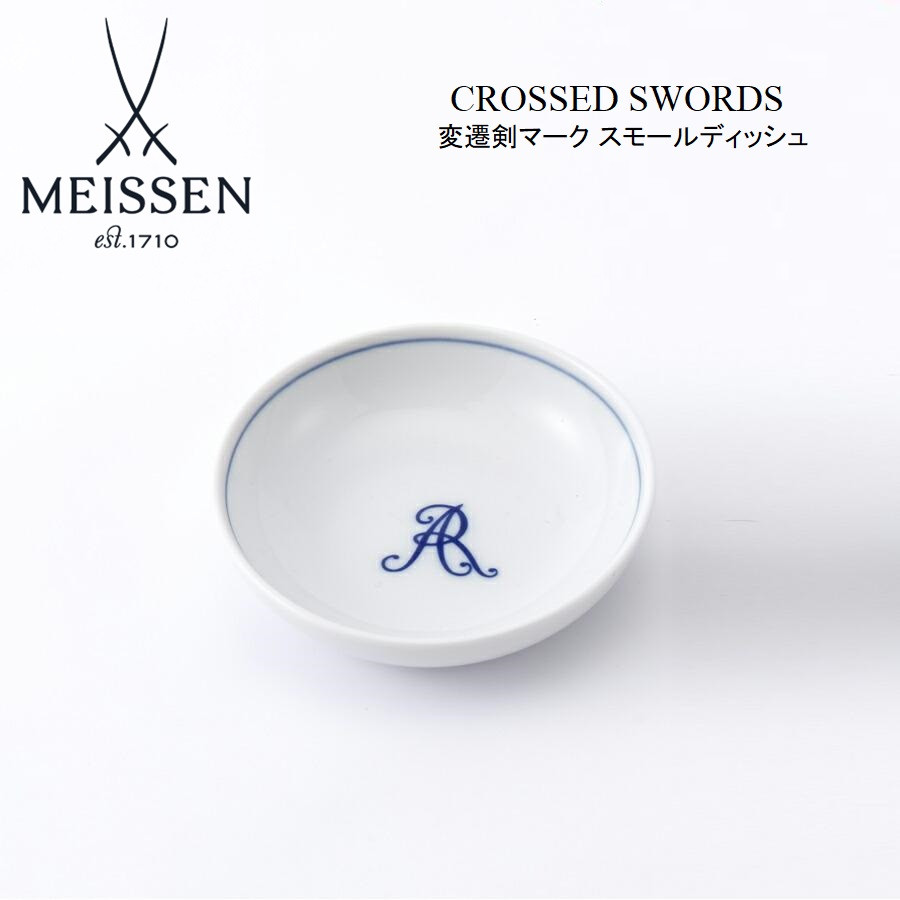 Meissen マイセン　歴代双剣マーク小皿　Aqualinla アクアティンタ 美品⭐️マイセン 300周年記念 アクアティンタ 大双剣マーク