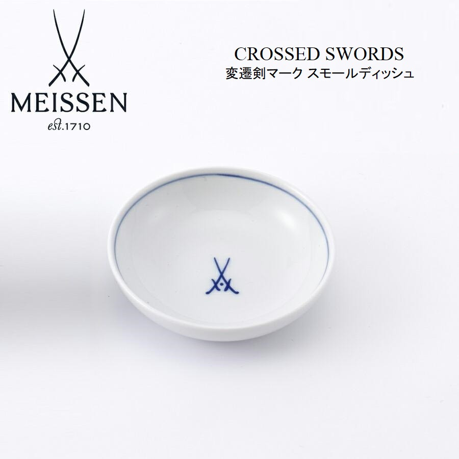 Meissen マイセン　歴代双剣マーク小皿　Aqualinla アクアティンタ MEISSEN - マイセン アクアティンタ 歴代双剣マーク 飾り皿