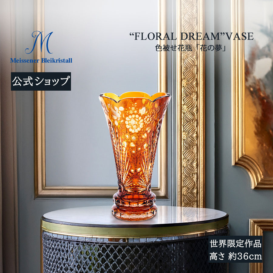 マイセン マイセンクリスタル 色被せ花瓶 高さ約36cm 「花の夢