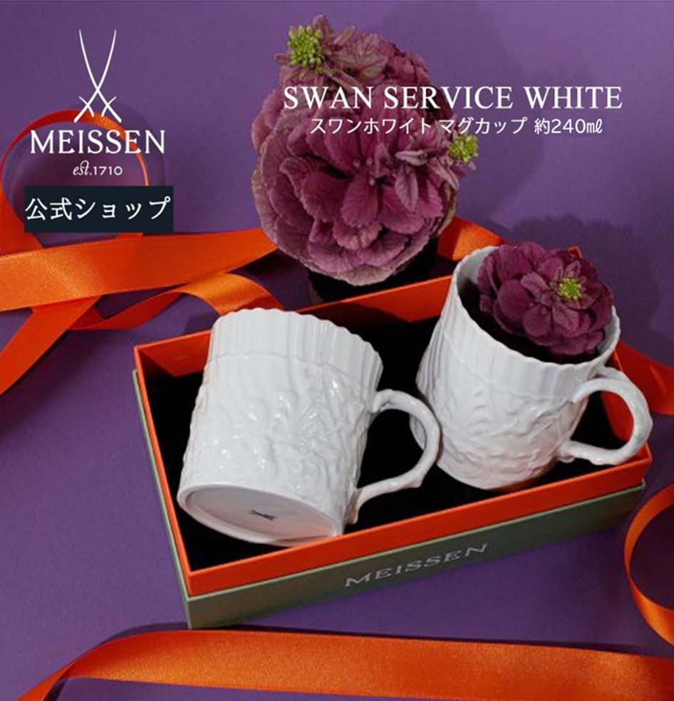 MEISSEN 陶磁器カップ 2個セット ギフト マイセン ペアマグカップ 2個セット 容量約240ml 「スワン ホワイト