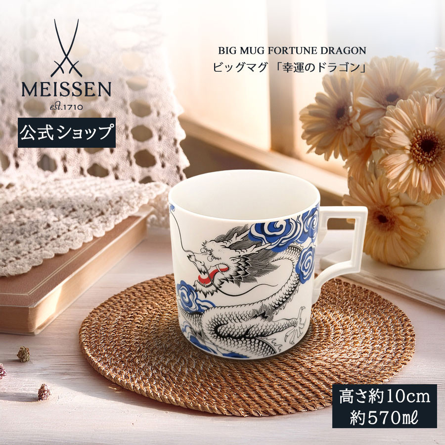 マイセン ビッグマグカップ 容量約570ml 「幸運のドラゴン