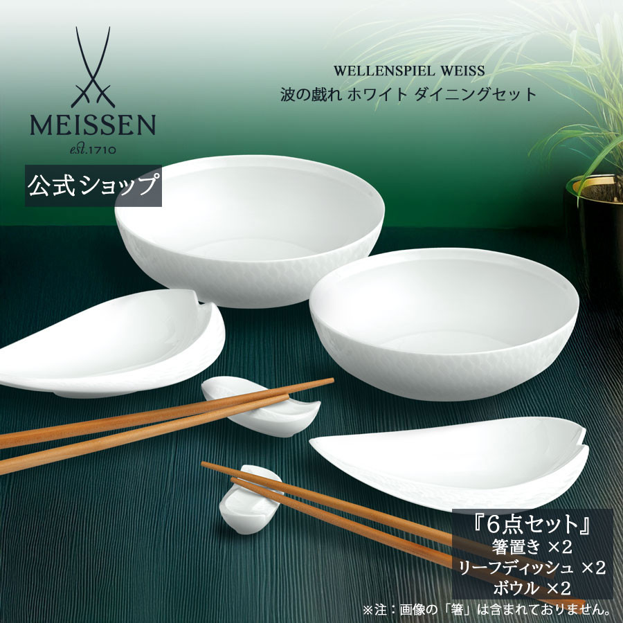 マイセン 食器セット ダイニングセット (ボウル/リーフディッシュ