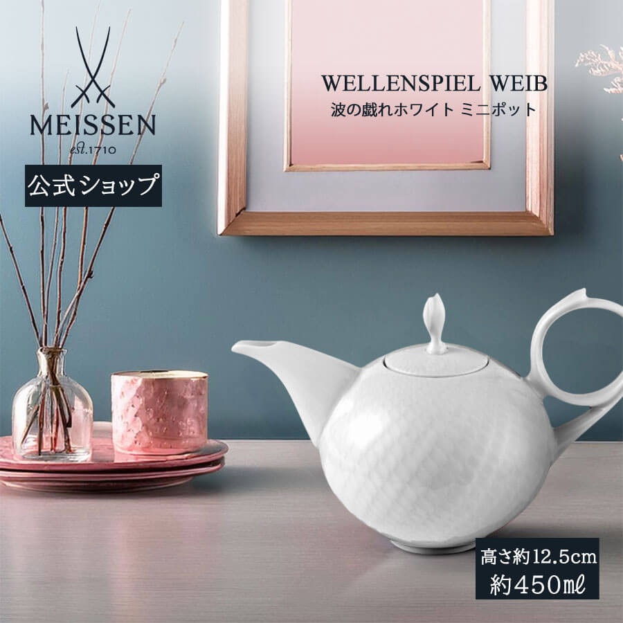 マイセン ミニポット 容量約450ml 「波の戯れ ホワイト」 プレゼント